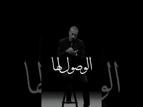 أحمد الشقيري || لكي تصل إلى مرحلة السلام الداخلي ستحتاج إلى سنين من الصراع و التهذيب