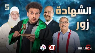 جو شو | الموسم السادس | الحلقة الخامسة | الشهادة زور