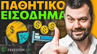 ΠΡΑΓΜΑΤΙΚΟ (!!!) ΠΑΘΗΤΙΚΟ ΕΙΣΟΔΗΜΑ