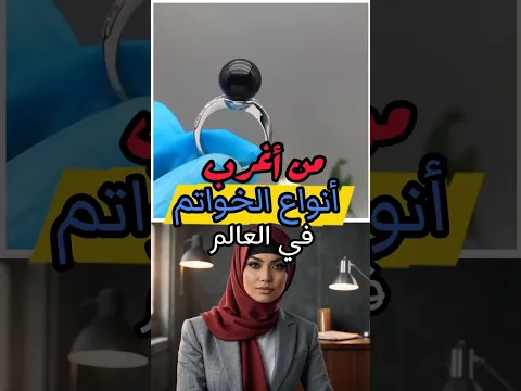 من أغرب انواع الخواتم في العالم!! ✅💯