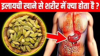 इलायची के फायदे | Elaichi ke fayde | Cardamom Benefits In Hindi
