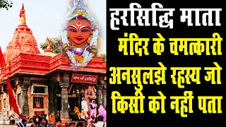 हरसिद्धि माता मंदिर के चमत्कारी और अनसुलझे रहस्य जिसे कोई नहीं जनता ||  Harsiddhi Mata Temple