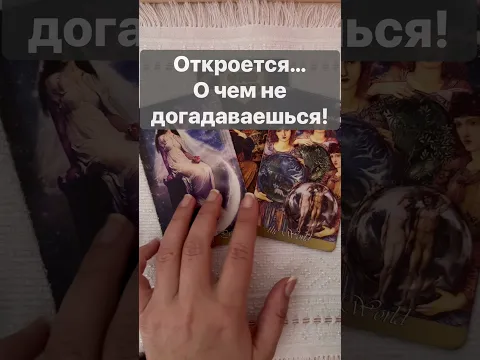 ❗️Если Вы Нашли ЭТО Видео... Послушай! Ответ Здесь...  🌓✨ Расклад таро #shorts  #онлайнгадание