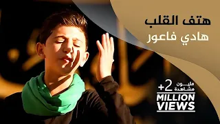 هتف القلب | الرادود هادي فاعور