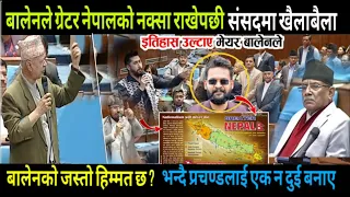 बालेनको जस्तै हिम्मत देखाउन प्रचण्डलाई चुनौती - ग्रेटर नेपालको नक्सा संसद भवनमा राखौं