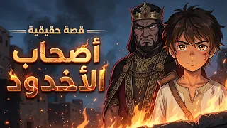 طفل ضعيف هزم ملكاً جبارً يدّعي الألوهية | قصة أصحاب الأخدود ( أنمي )