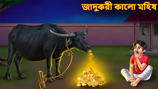 জাদুকরী কালো মহিষ | Jadukori Kalo Mohish | Bangla Stories | Bengali Comedy Stories | Bangla