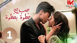 [ Step by Step Love ] المسلسل الصيني حب خطوة بخطوة مترجم عربي الحلقة 1