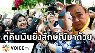 Overview - ศาลสั่งเลิกยึดทรัพย์ยิ่งลักษณ์3.5หมื่นล้าน คำสั่งประยุทธ์ผิดกฎหมาย รัฐไร้ยางอายไม่คืนเงิน