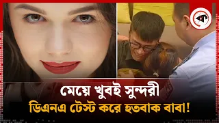 মেয়ে খুবই সুন্দরী, সন্দেহে ডিএনএ টেস্ট করে হতবাক পরিবার! | Beautiful Girl | Vietnam | Kalbela