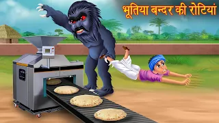 भूतिया बन्दर की रोटियां | Bhootiya Bandar | Horror Stories in Hindi | Chudail | Bhootiya Kahaniya