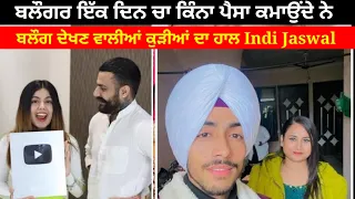 ਆਪਣੀਆਂ ਪਤਨੀਆਂ ਦਾ ਸਰੀਰ ਵਿਖਾਕੇ ਵੇਖੋ ਲੋਕ ਕਿੰਨੇ ਪੈਸੇ ਕਮਾਉਂਦੇੇ Indi Jaswal