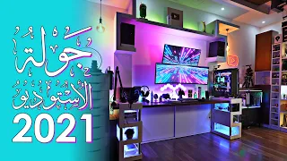 جولة الأستوديو (2021) 🔥