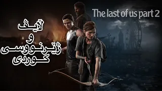 the last of us part 2 ڵایڤی یاری بە ژێرنووسی کوردی