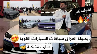 بطولة دراك ريس اسرع سيارات بالعراق 😰🚀 سفرة من بغداد الى سليمانية 😍🔥