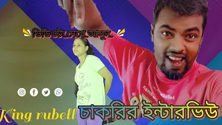 চাকরির ইন্টারভিউ #comedy #comedyfilms #comedyfilms #funny #comedymovies