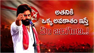 అతనికి ఒక్క అవకాశం ఇస్తే ఏం జరిగింది! "He is not just Pawan, He is a Storm'' Deputy CM Pawan Kalyan