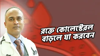 রক্তে কোলেস্টেরল বাড়লে কী করবেন? ৫টি নিয়ম মেনে চললেই কমবে রক্তের কোলেস্টেরল | DrFerdousUSA |