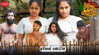 එකගෙයක් | අවසාන කොටස | @sapumalproduction 