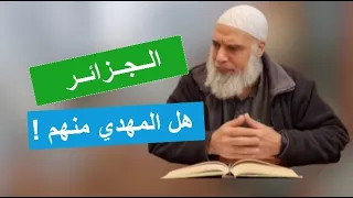 الجزائر هم اهل الصوف هل المهدي منهم! | الشيخ خالد المغربي