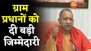 CM Yogi Adityanath ने Lucknow में ग्राम प्रधानों के साथ Video Conference के जरिए बात की |Latest News
