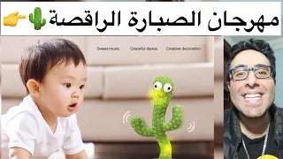 مهرجان الصبارة الراقصة
