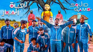 اكبر لعبة الحبار بالحياة الواقعيه 🔥😍!