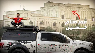 جولة في قصر صدام حسين  😨