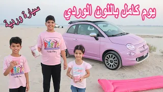 قضينا يوم كامل باللون الوردي 👚💞 فاجأتهم بأصغر سيارة وردية