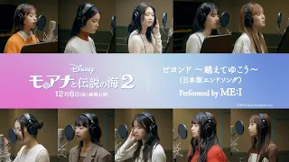 「モアナと伝説の海２」日本版エンドソング「ビヨンド ～越えてゆこう～」performed by ME:I 特別歌唱映像