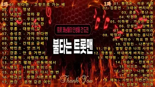 불타는 트롯맨 1화, 2화 노래모음