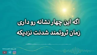۴ نشونه‌ای که ثابت می‌کنه زمان ثروتمند شدنت رسیده!