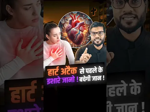 हार्ट अटैक से पहले के इशारे जानो ! बचेगी जान ! #shorts #youtubeshorts by Dr. #arvindarora