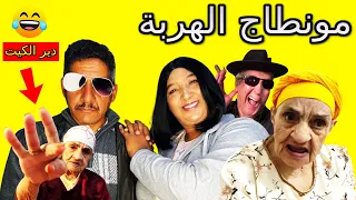 مونتاج الهربة   نصحك دير لكيت   أحمق شعب فلعالم 2021 😂 🎧