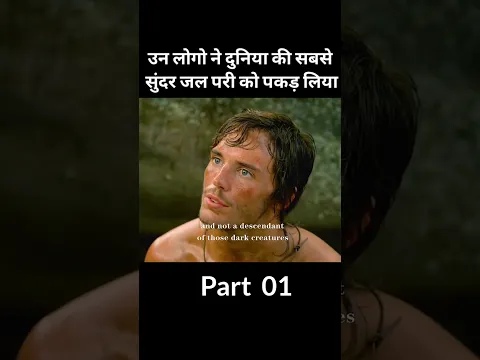 उन लोगो ने एक सुंदर जलपरी को पकड़ लिया part01 #shorts