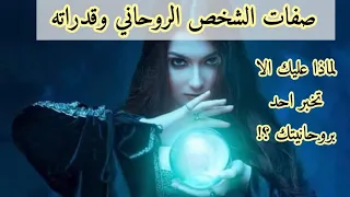صفات الشخص الروحاني وقدراته _ من هو الشخص الروحاني