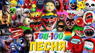 ТОП 100 ПЕСЕН ПАРОДИЙ ПРО POPPY PLAYTIME ИГРА В КАЛЬМАРА СИРЕНОГОЛОВЫЙ SCP ПИКАЧУ ПЧЕЛОВОД КАДИЛЛАК