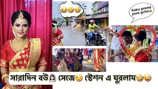 সারাদিন বউ👰🏻‍♀️ সেজে😌 স্টেশন এ ঘুরলাম😂🤣😜... #ayush525