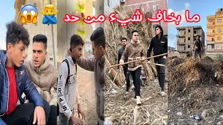 ‏ ما بخاف شيء من حد الجزء الأول🤌😱