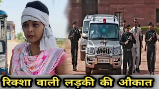 रिक्शा वाली लड़की की औकात || घमंड सबका टूटता है || Anjali Rana || #trending #anjalirana #viral