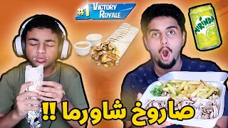 نذبح ناكل لقمة (شاورما صاروخ) ملغمة ثوووم 🌯 Fortnite