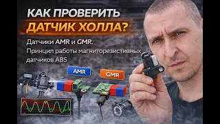 Как проверить датчик Холла? датчики AMR и GMR. Принцип работы магниторезистивных датчиков ABS