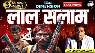 Will Naxalite Problem Be Solved by 2026 l The 4th Dimension By Amrit Upadhyay  l StudyIQ IAS Hindi