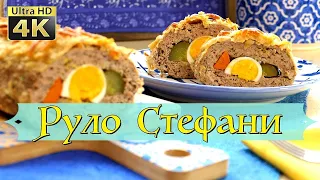 4К [ Руло Стефани ] - винаги вкусно, винаги любимо!