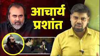 Acharya Prashant Exposed ! | पोल खोल | Naiya Paar | Arvind Sir