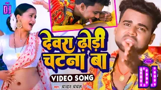#DJ SONG | देवरा ढोड़ी चटना बा | #Chandan Chanchal | Devara Dhodi Chatan Ba | New Bhojpuri Song 2022