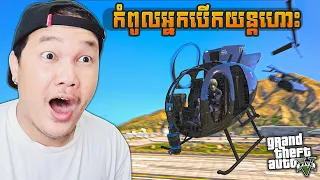 កំពូលអ្នកបើកយន្តហោះឡើងផ្ទុះដាច់ចេញពីគ្នា🤣! GTA 5 Cambodia Funny Gameplay