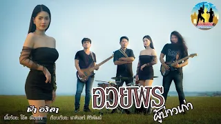 ອວຍພອນຜູ້ບ່າວເກົ່າ - ຟ້າ ອາຣິສາ อวยพรผู้บ่าวเก่า (VIDEO OFFICIAL LYRIC)