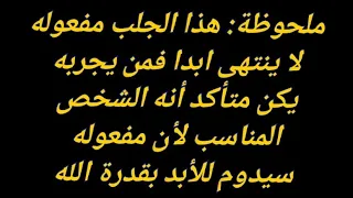 اقوى جلب للحبيب فى العالم سريع وقوى ولا ينتهى مفعوله أبدا مهما حدث
