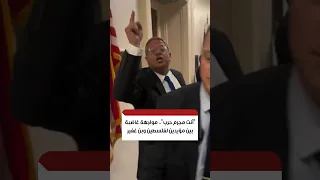 مواجهة حادة في واشنطن بين مؤيدين لفلسطين ووزير الأمن القومي الإسرائيلي بن غفير.